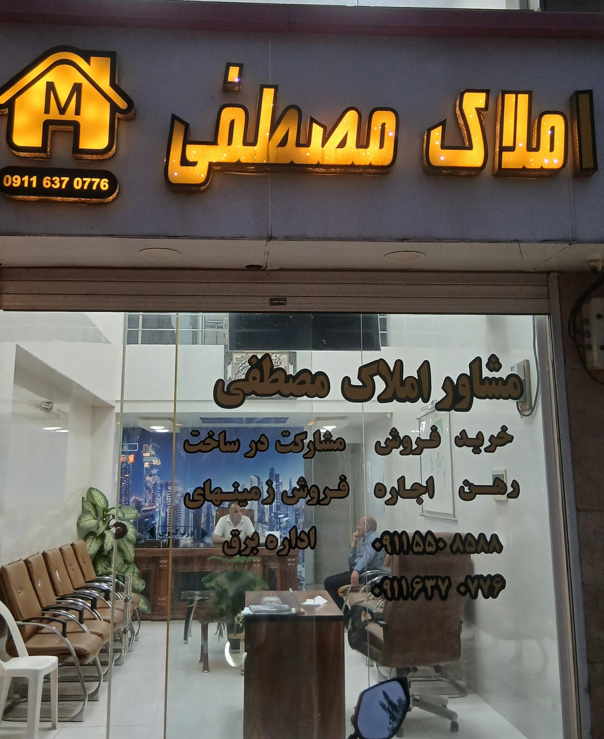 عکس املاک مصطفی