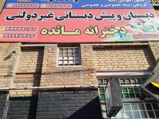 دبستان غیر دولتی دخترانه مائده