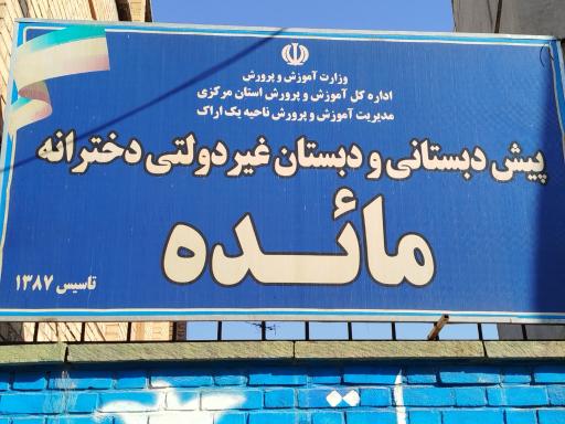 دبستان غیر دولتی دخترانه مائده