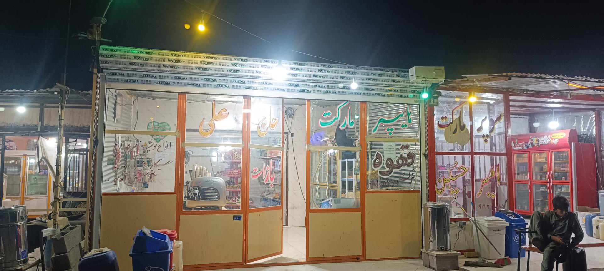 عکس هایپر مارکت حاجی علی 