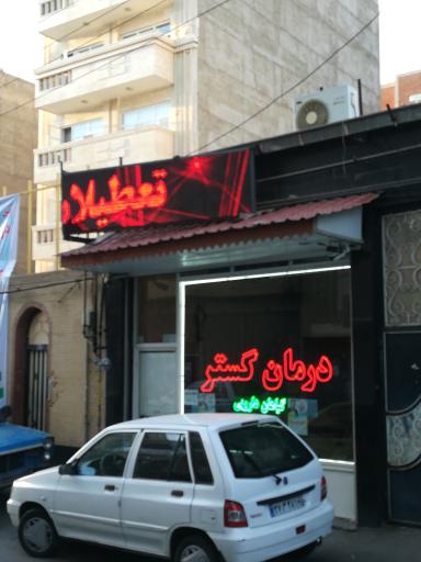 عکس مرکز طب گیاهی درمان گستر