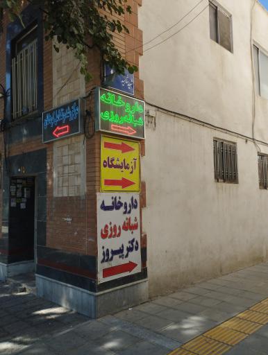 عکس داروخانه دکتر پیروز شبانه روزی