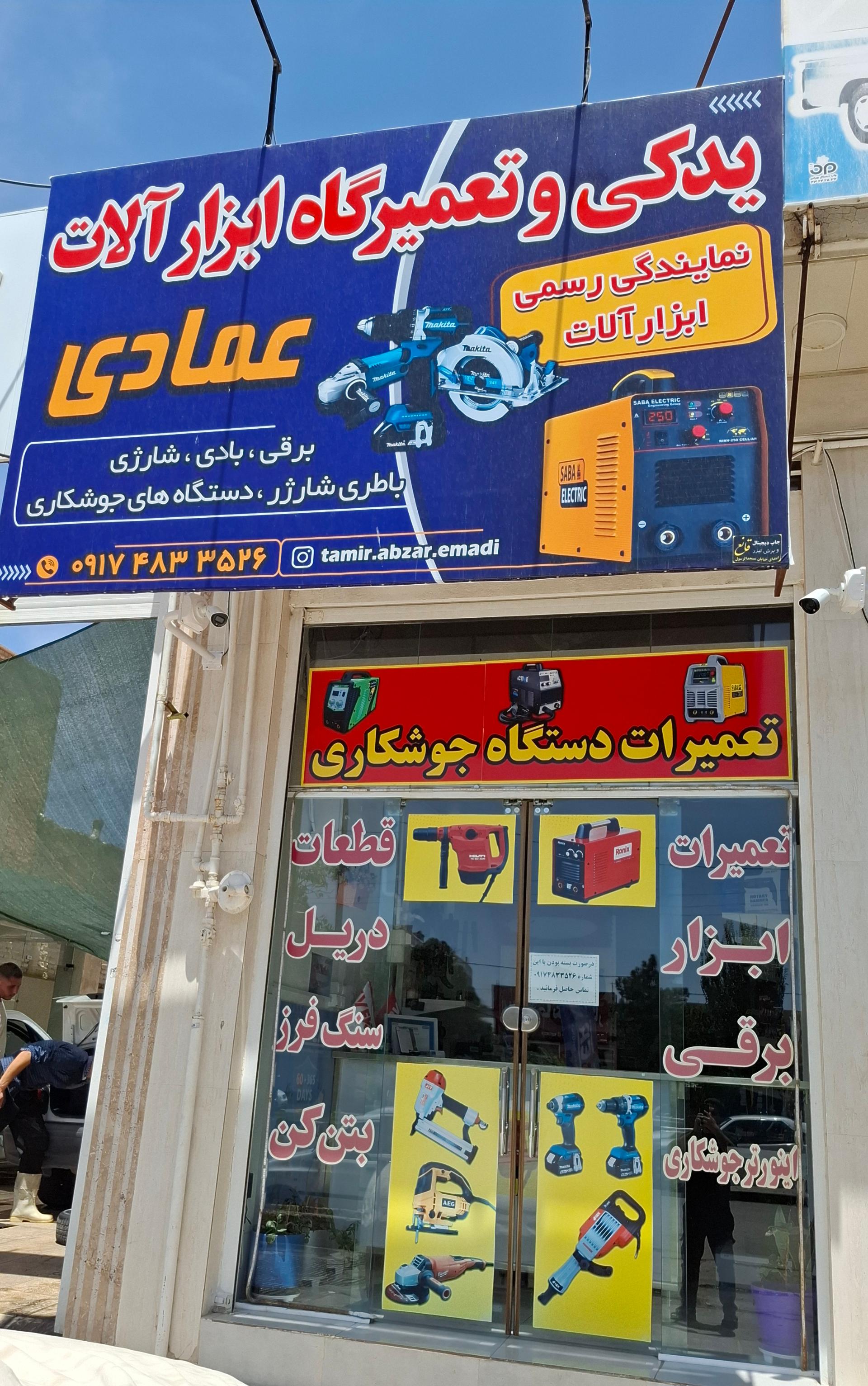 عکس یدکی و تعمیرگاه ابزارآلات عمادی