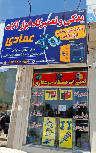 عکس یدکی و تعمیرگاه ابزارآلات عمادی