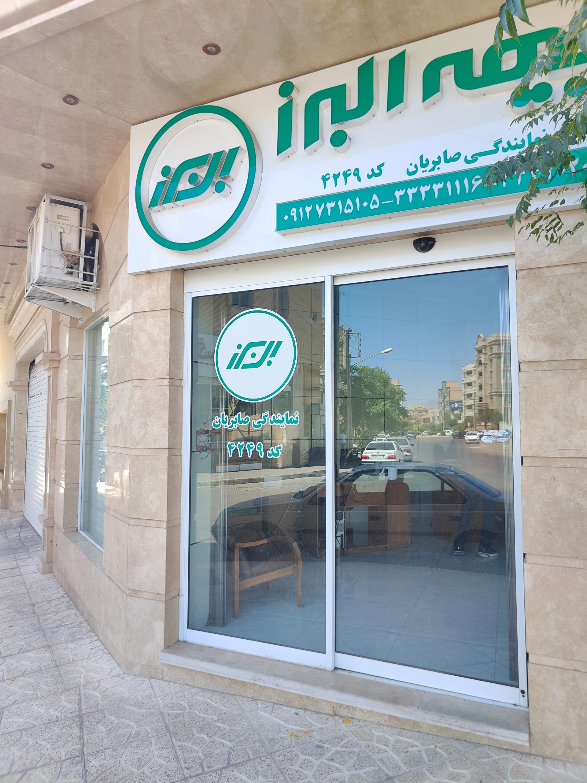 عکس بیمه البرز