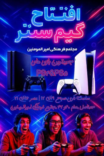 عکس گیم سنتر باشگاه امین