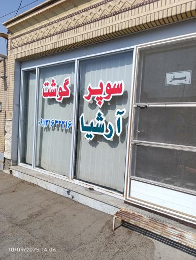 قصابی آرشیا