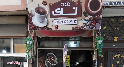 عکس کافه تاک