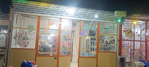 عکس هایپر مارکت حاجی علی 