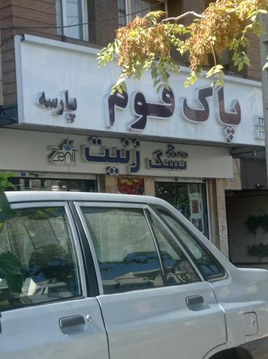 عکس کالای خواب پاک فوم‌ پارسه (تشک زنیت)