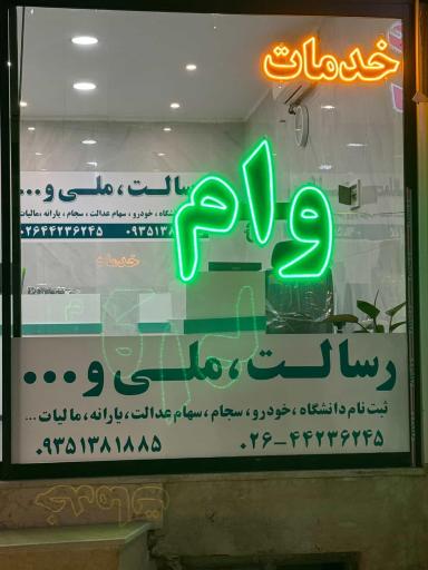 عکس خدمات وام عالی نت