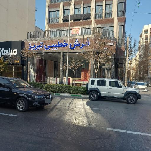عکس فرش خطیبی تبریز
