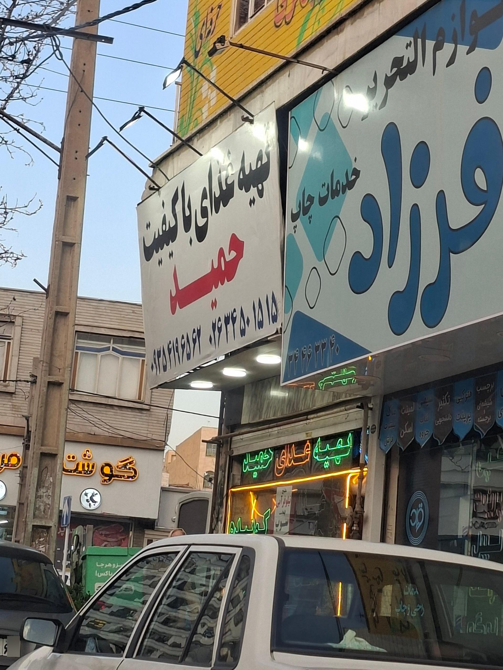 عکس تهیه غذای حمید
