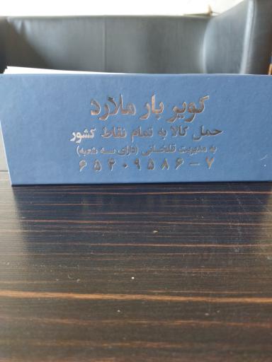 عکس موسسه حمل و نقل کویر بار ملارد