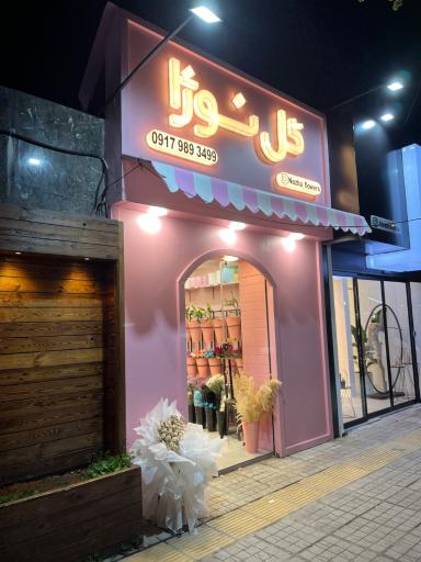 عکس گل فروشی نوژا