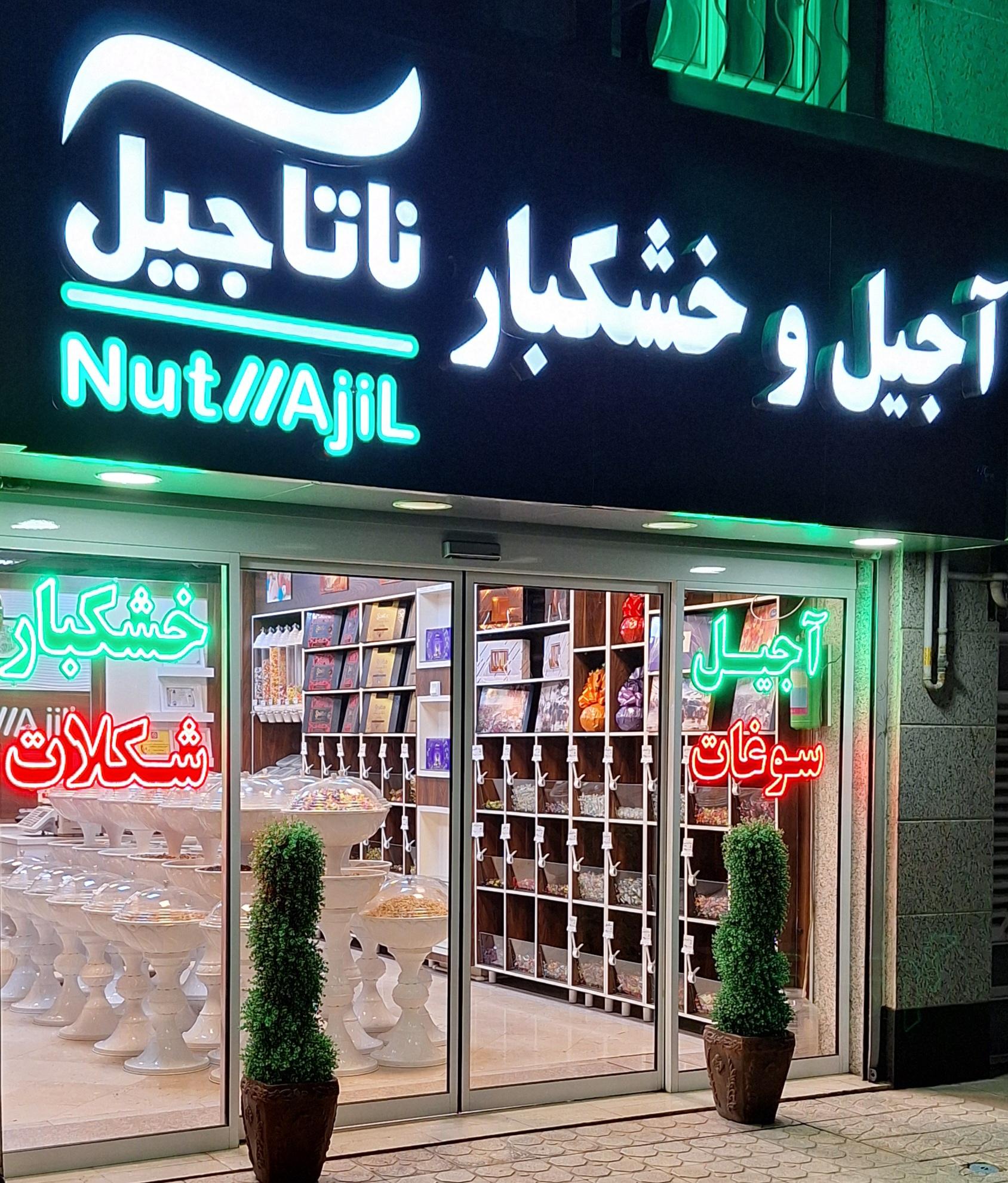عکس آجیل و خشکبار ناتاجیل