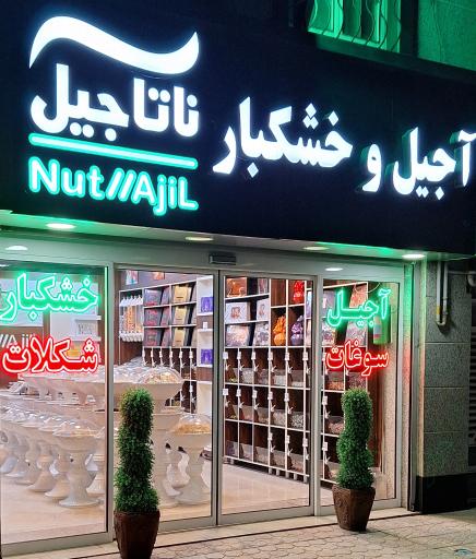عکس آجیل و خشکبار ناتاجیل