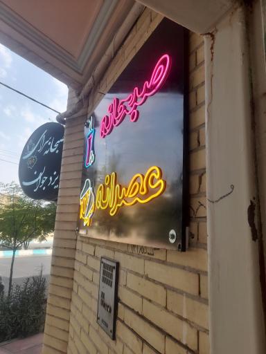 عکس صبحانه سرای یزد جوان