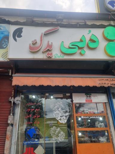عکس فروشگاه یدکی دبی 