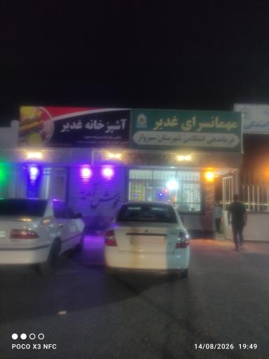عکس مهمانسرای غدیر ناجا