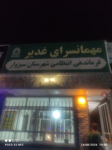 عکس مهمانسرای غدیر ناجا