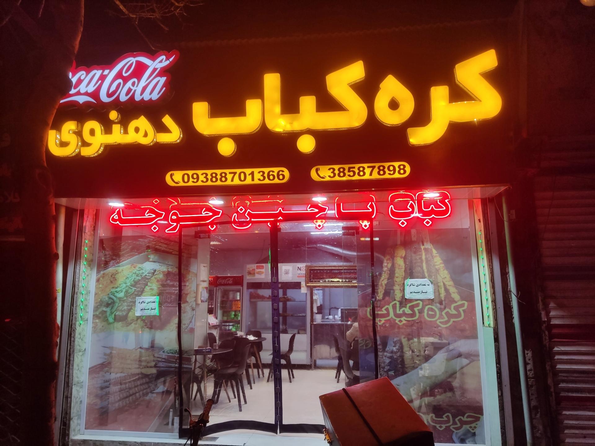 عکس کره کباب دهنوی 