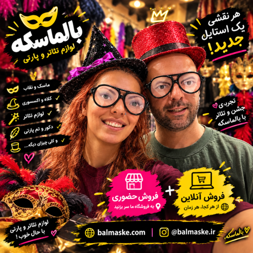 عکس فروشگاه بالماسکه (فروشگاه لوازم نمایش ، تئاتر و سینما)