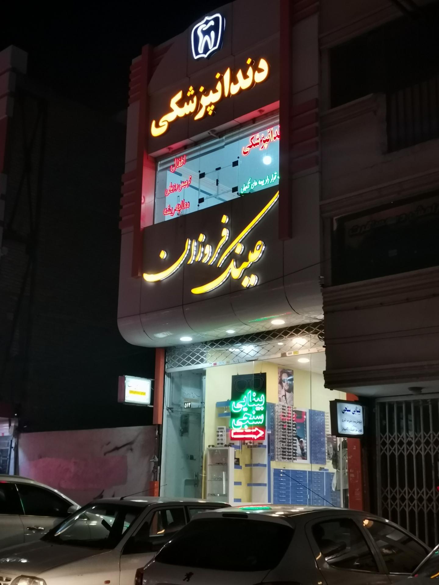 عکس عینک و بینایی سنجی فروزان 