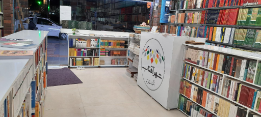 عکس کتابفروشی شهر آفتاب