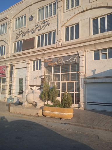 عکس بانک سپه