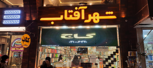 کتابفروشی شهر آفتاب