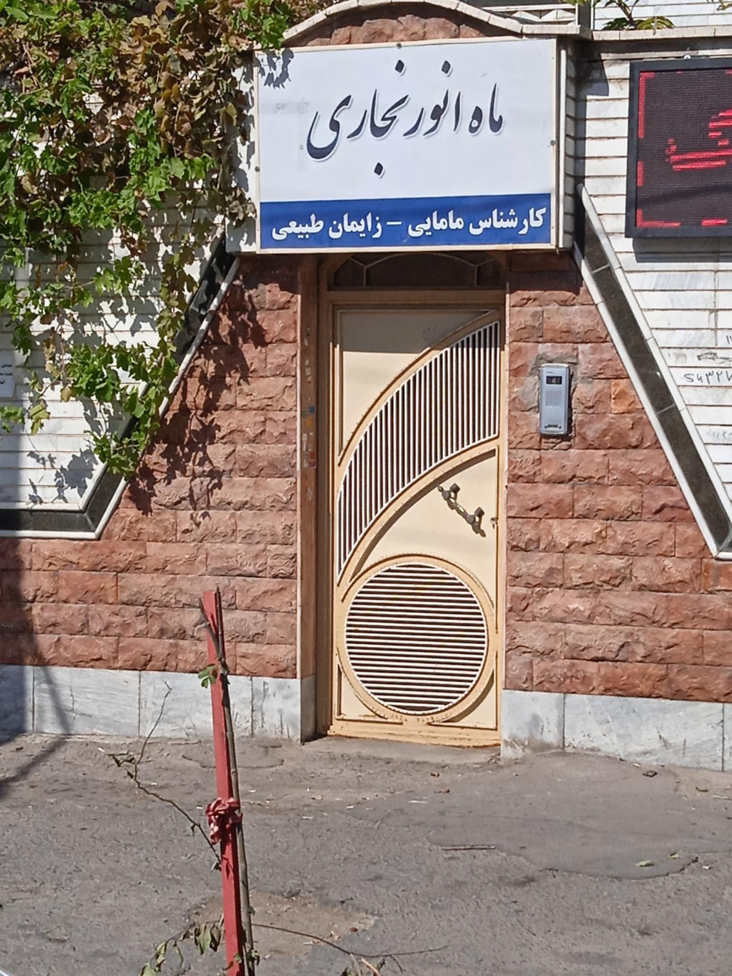 عکس مطب ماه انور نجاری