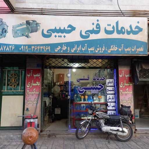 عکس خدمات فنی حبیبی 