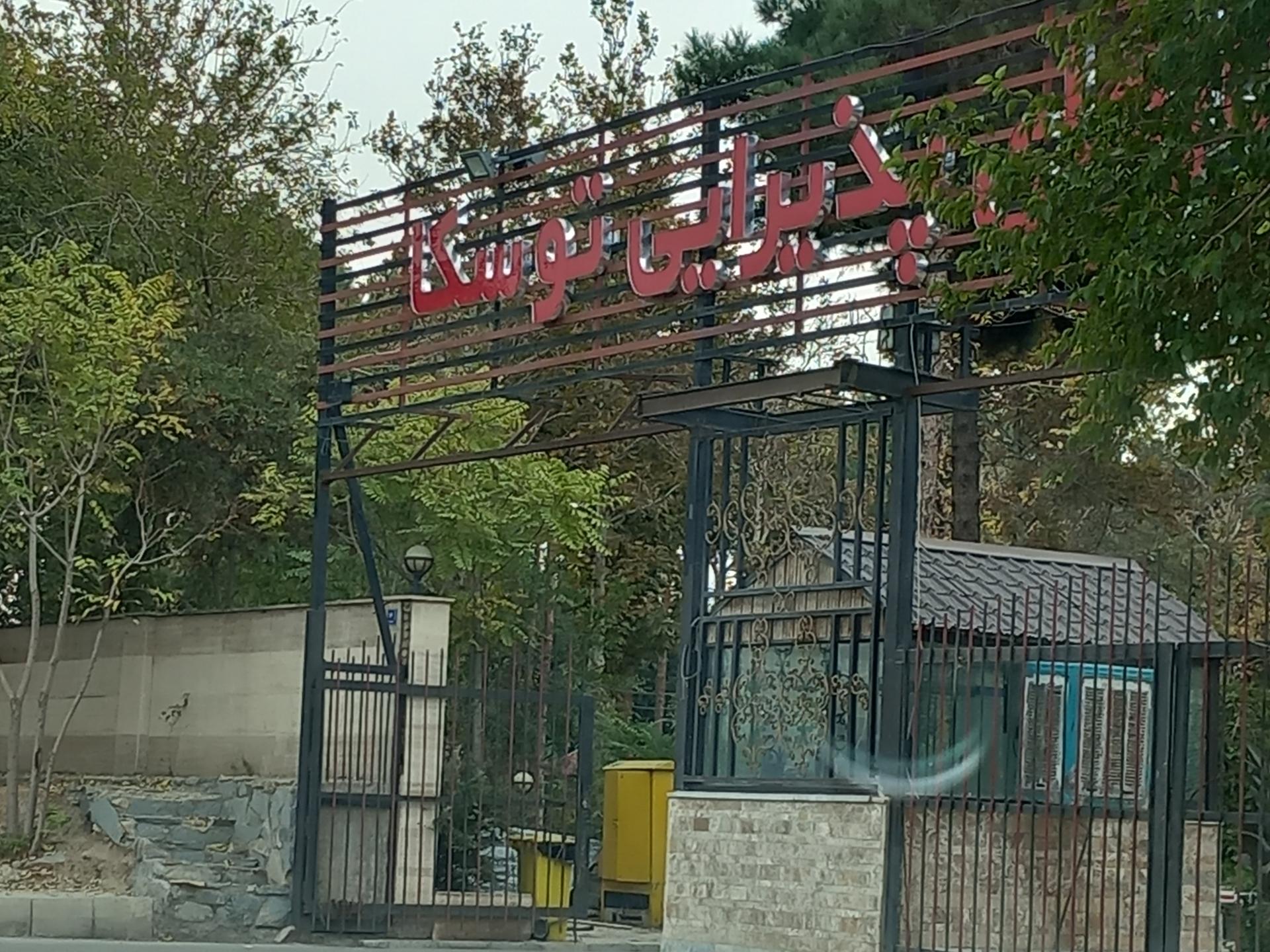 عکس باغ تالار توسکا