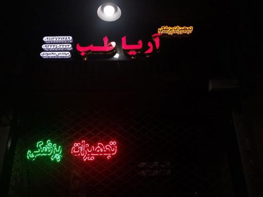 عکس تجهیزات پزشکی آریا طب