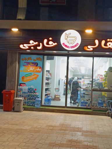 عکس بقالی خارجی