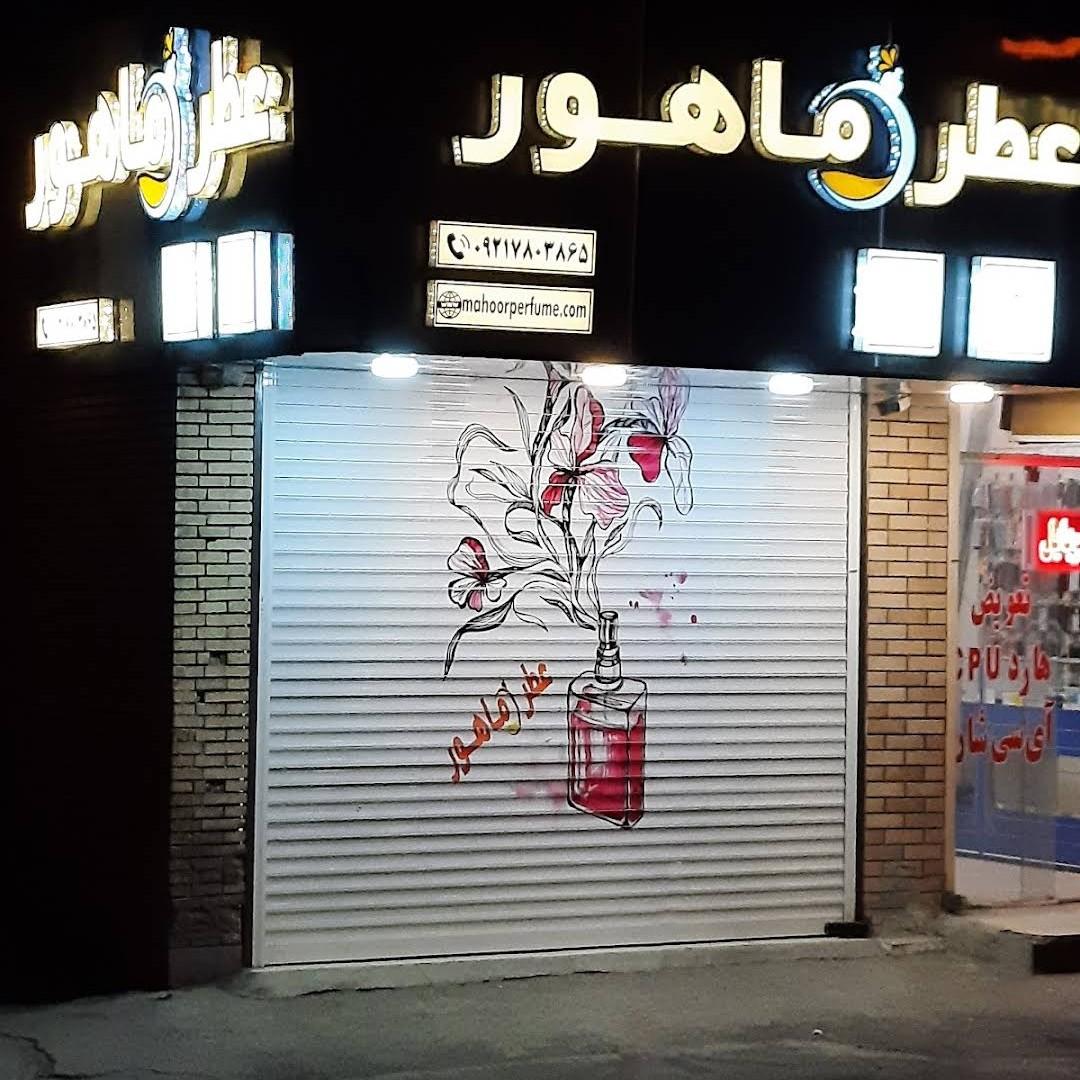 عکس فروشگاه عطر ماهور