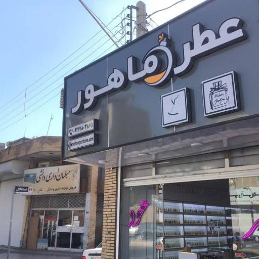 عکس فروشگاه عطر ماهور