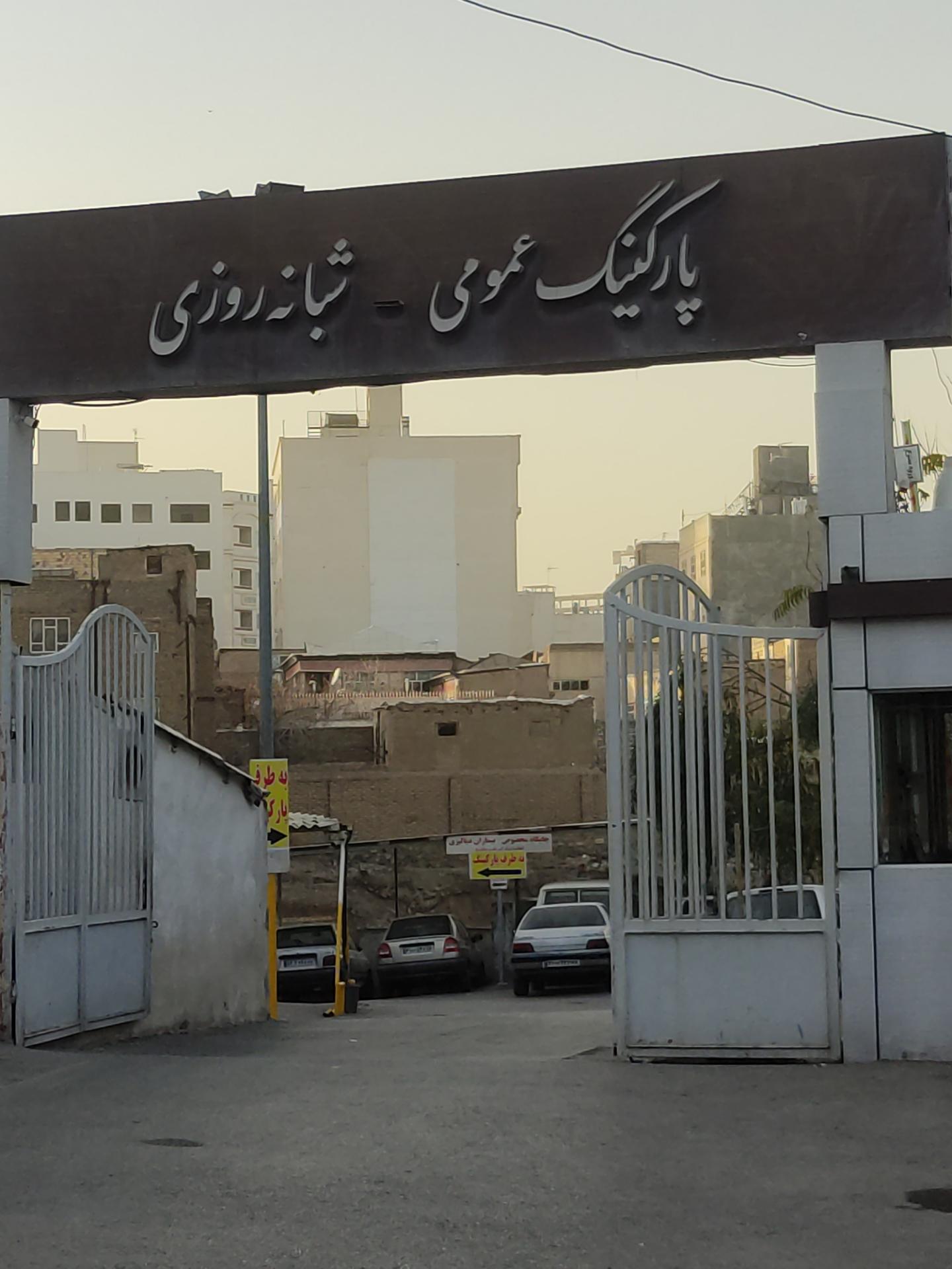 عکس پارکینگ عمومی شبانه روزی