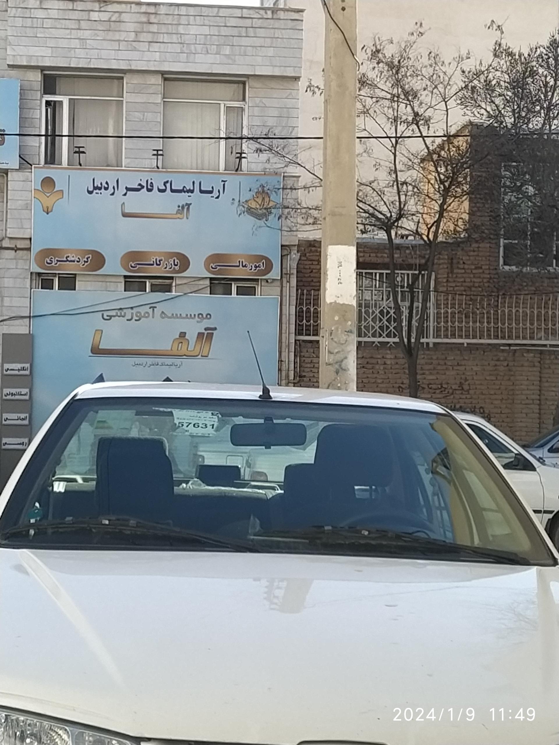 عکس موسسه اموزشی آلفا