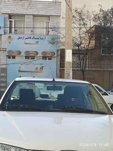 عکس موسسه اموزشی آلفا