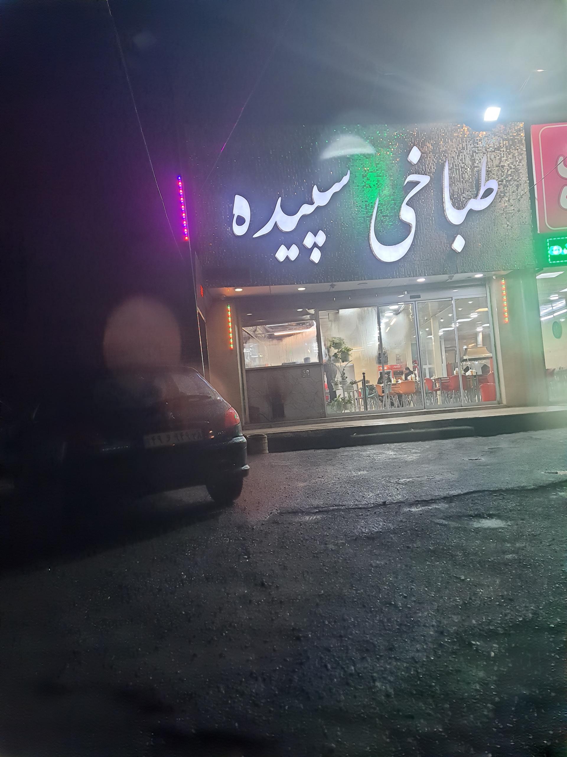 عکس طباخی سپیده