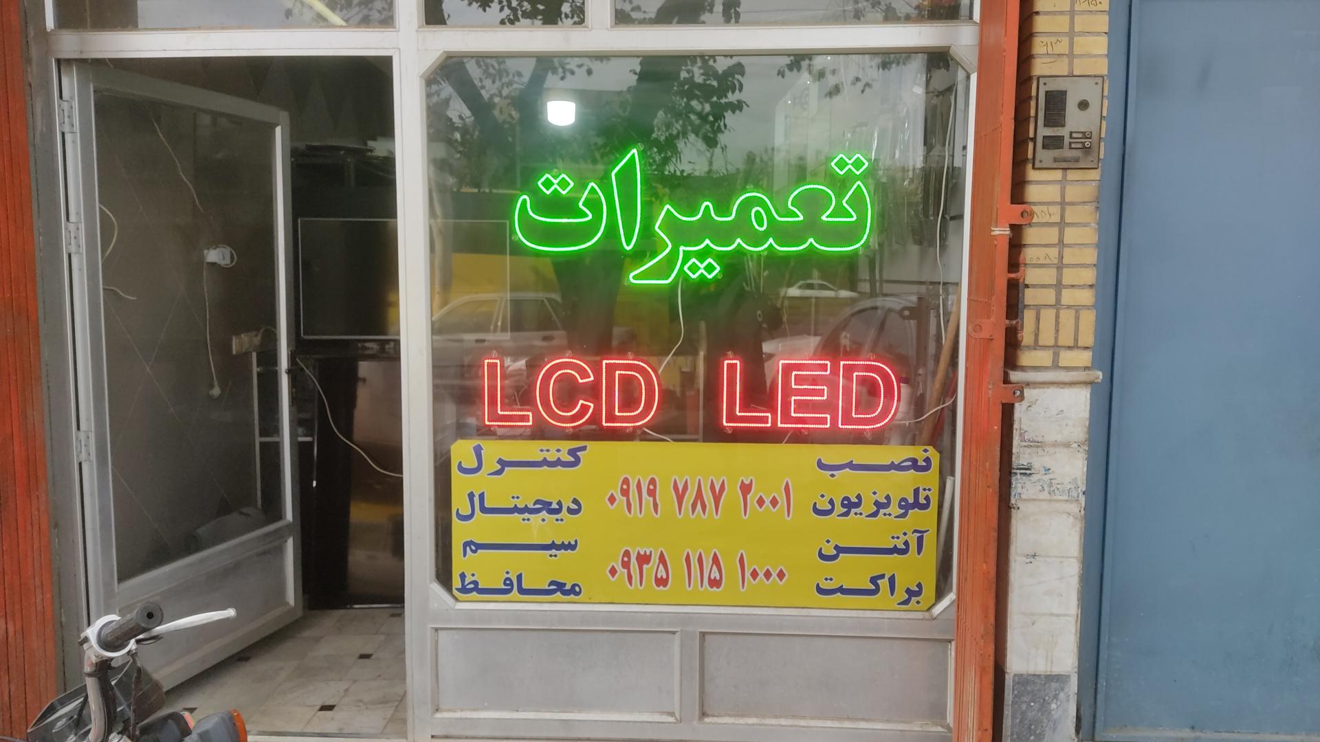 عکس تعمیرات تخصصی تلویزیون مردان زاده