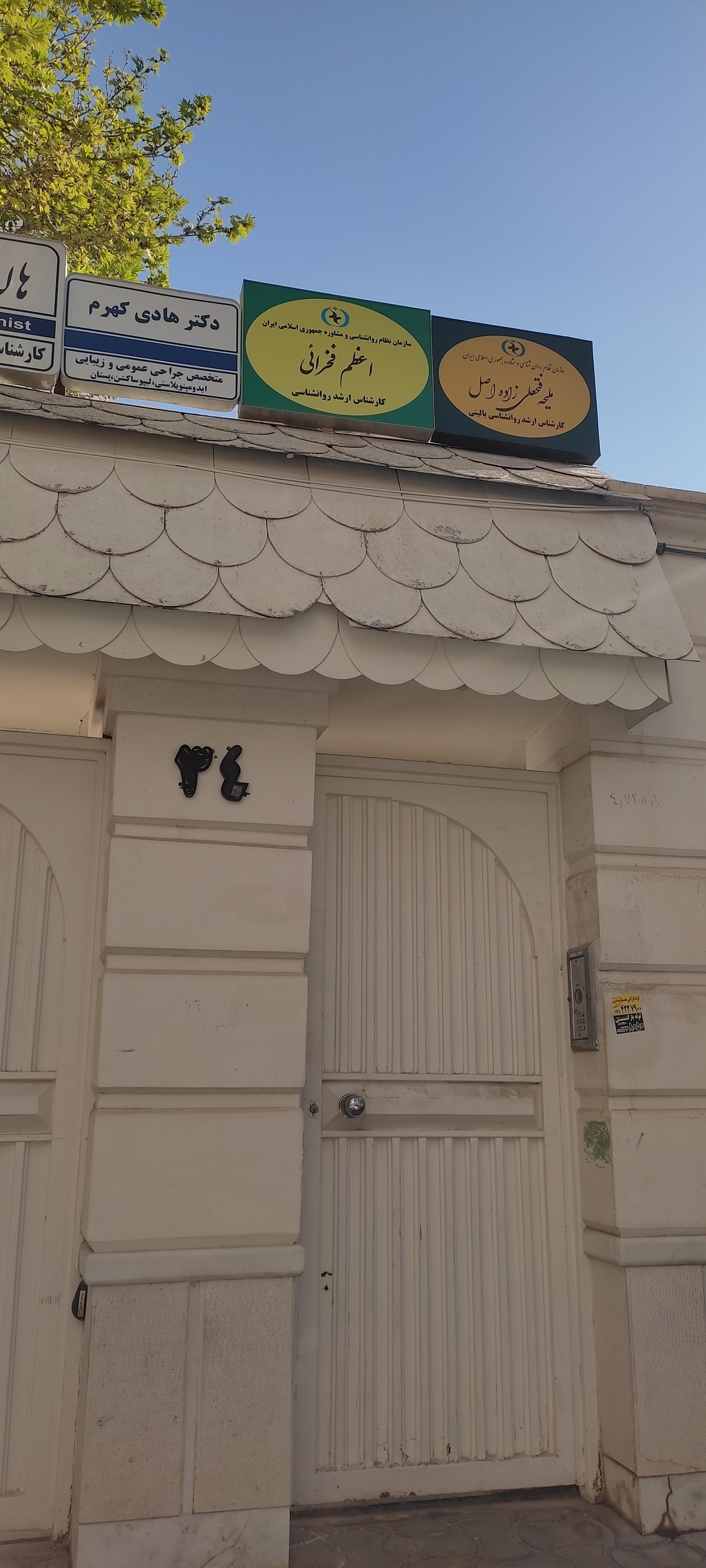 عکس اعظم فخرائی کارشناس ارشد روانشناسی