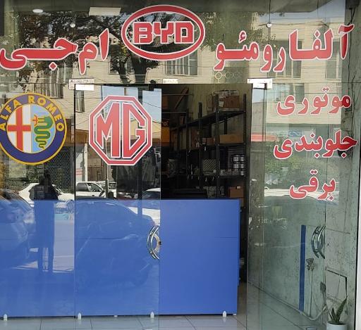 عکس فروشگاه چین یدک