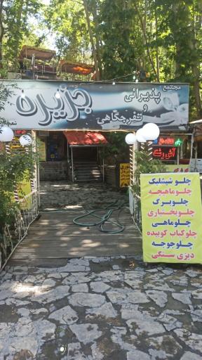 عکس رستوران جزیره