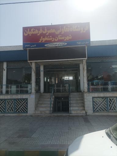 عکس فروشگاه تعاونی فرهنگیان