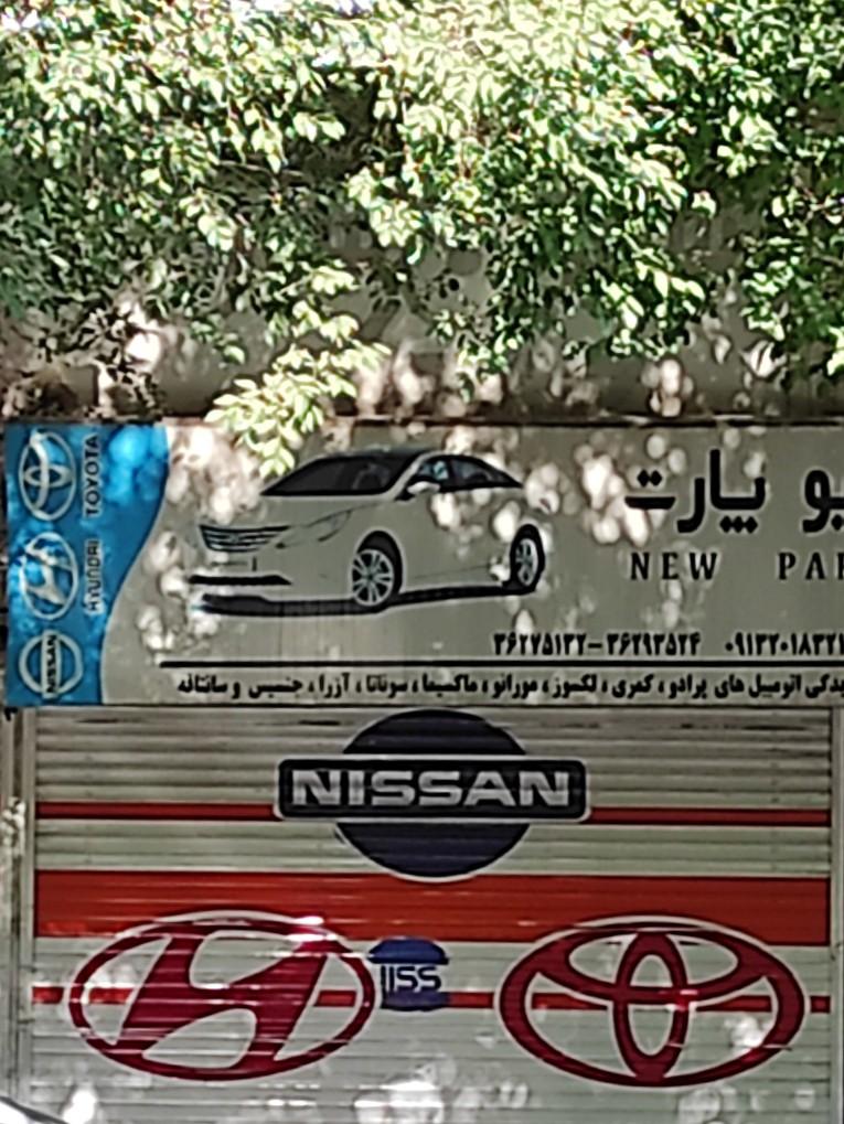 عکس فروشگاه نیو پارت