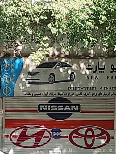 عکس فروشگاه نیو پارت