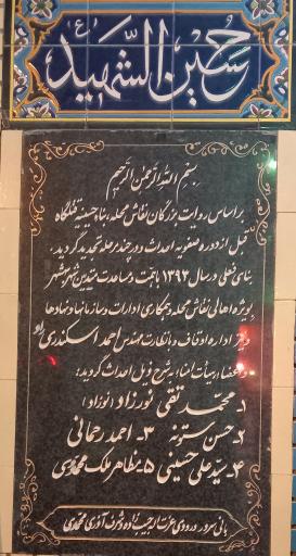 عکس حسینیه قتلگاه بهشهر